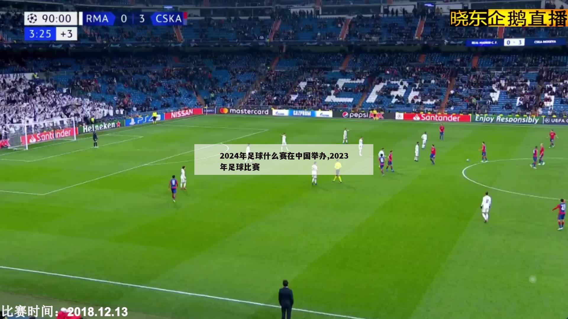 2024年足球什么赛在中国举办,2023年足球比赛