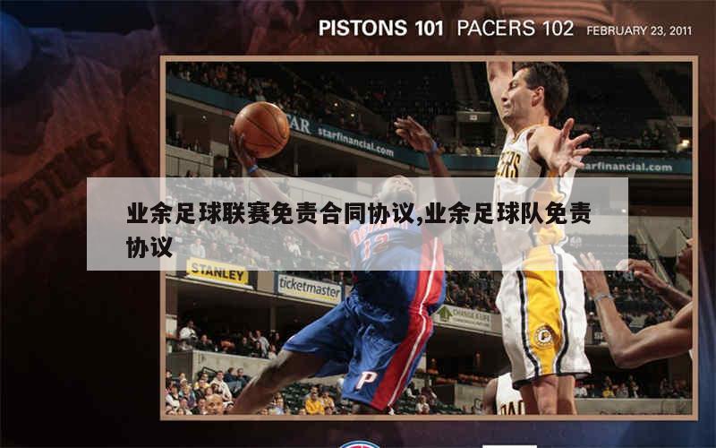 业余足球联赛免责合同协议,业余足球队免责协议