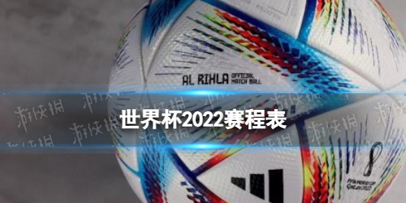 世界杯2022赛程表 2022世界杯赛程时间表中国时间