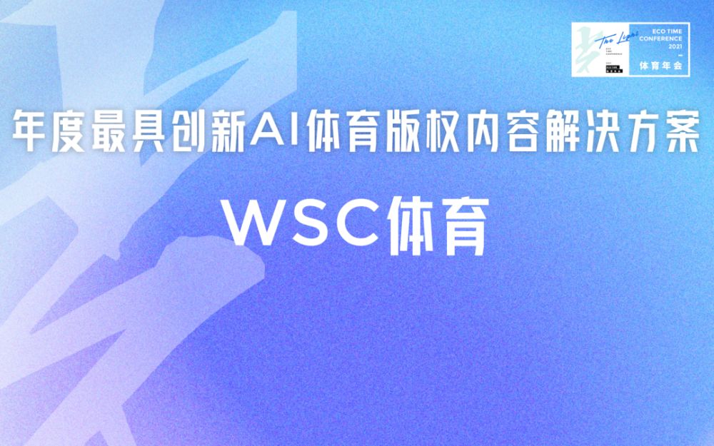 AI智能，为体育内容创造无限可能！WSC体育荣获“年度最具创新AI体育版权内容”奖