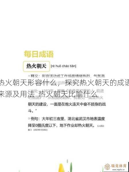 热火朝天形容什么，探究热火朝天的成语来源及用法  热火朝天比喻什么