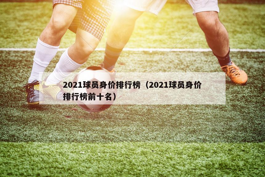 足坛身价排名第1位——基利安·姆巴佩 效力俱乐部——大巴黎 身价：80亿欧元 壕气逼人的大巴黎